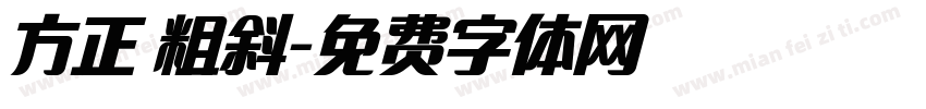 方正 粗斜字体转换